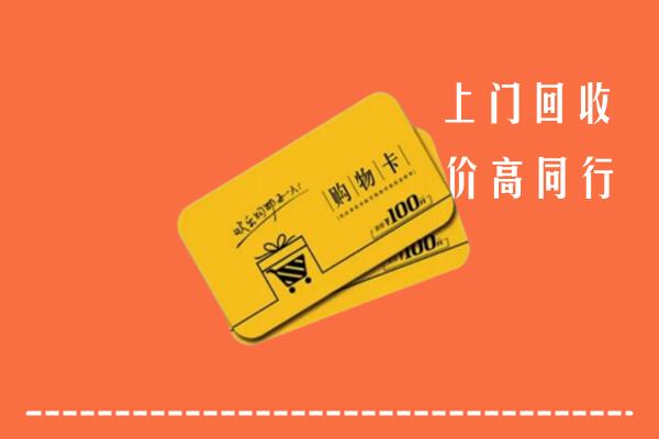 遂平县回收购物卡